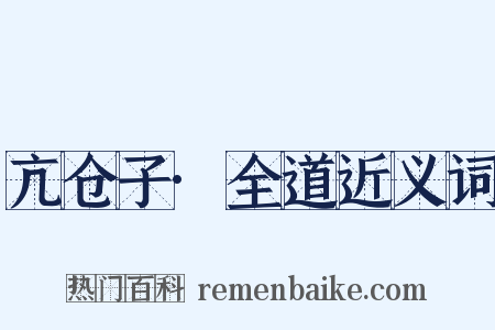亢仓子·全道近义词是什么意思的图片